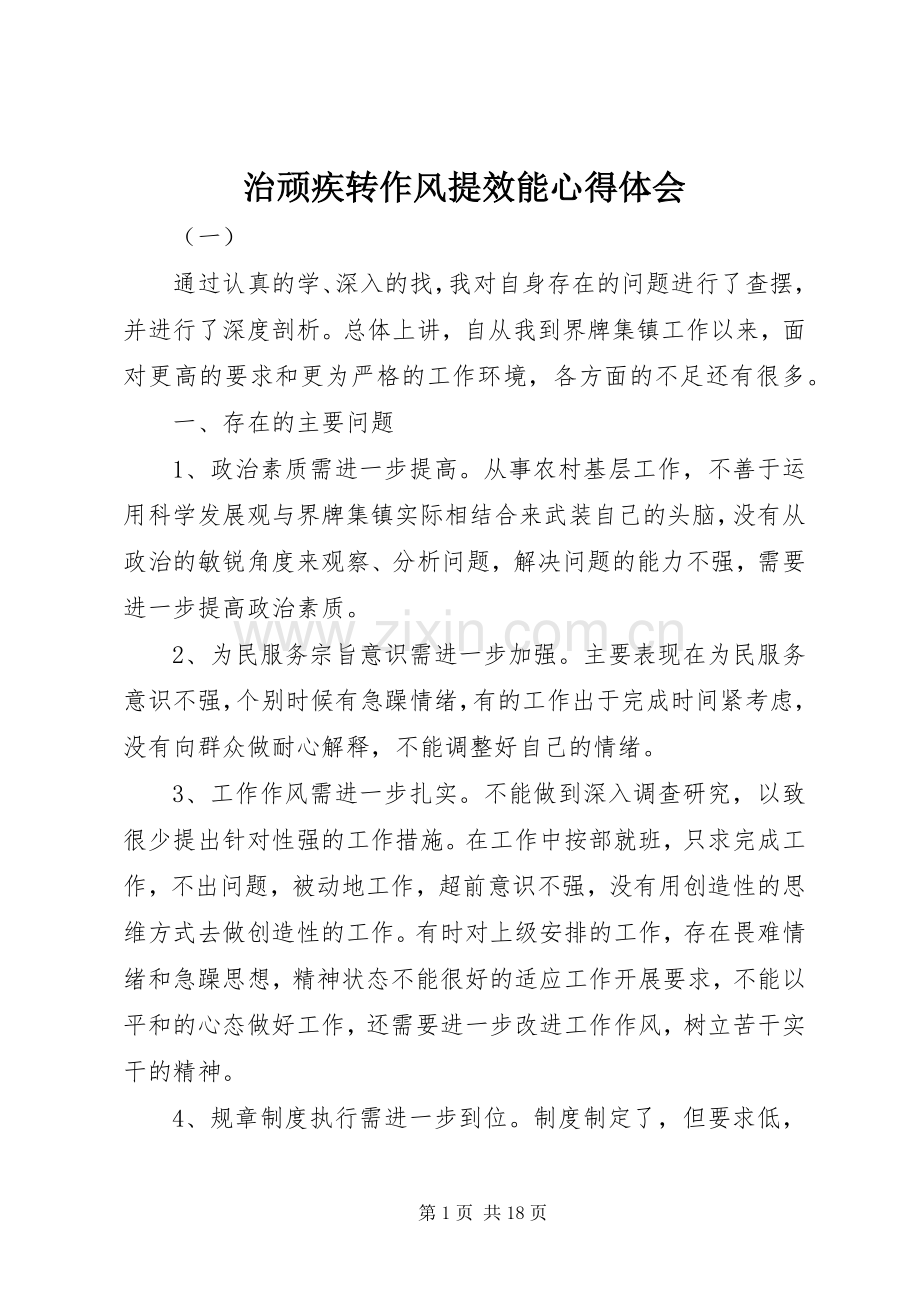 治顽疾转作风提效能心得体会.docx_第1页