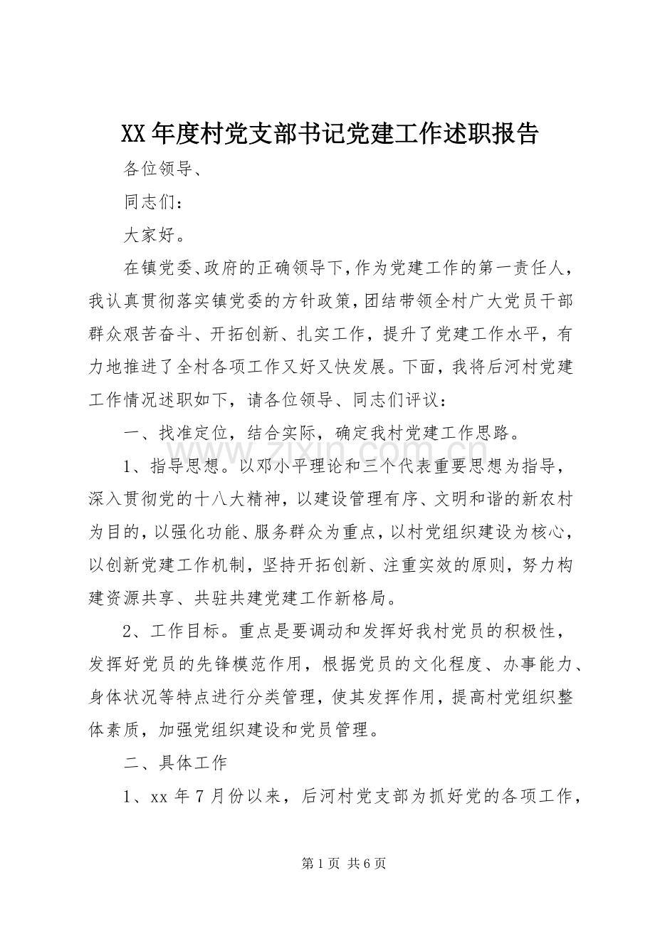 XX年度村党支部书记党建工作述职报告.docx_第1页