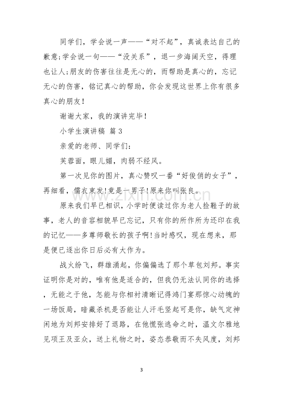 关于小学生演讲稿锦集七篇.docx_第3页