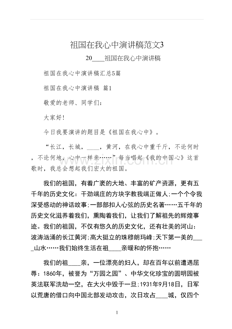 祖国在我心中演讲稿范文.docx_第1页