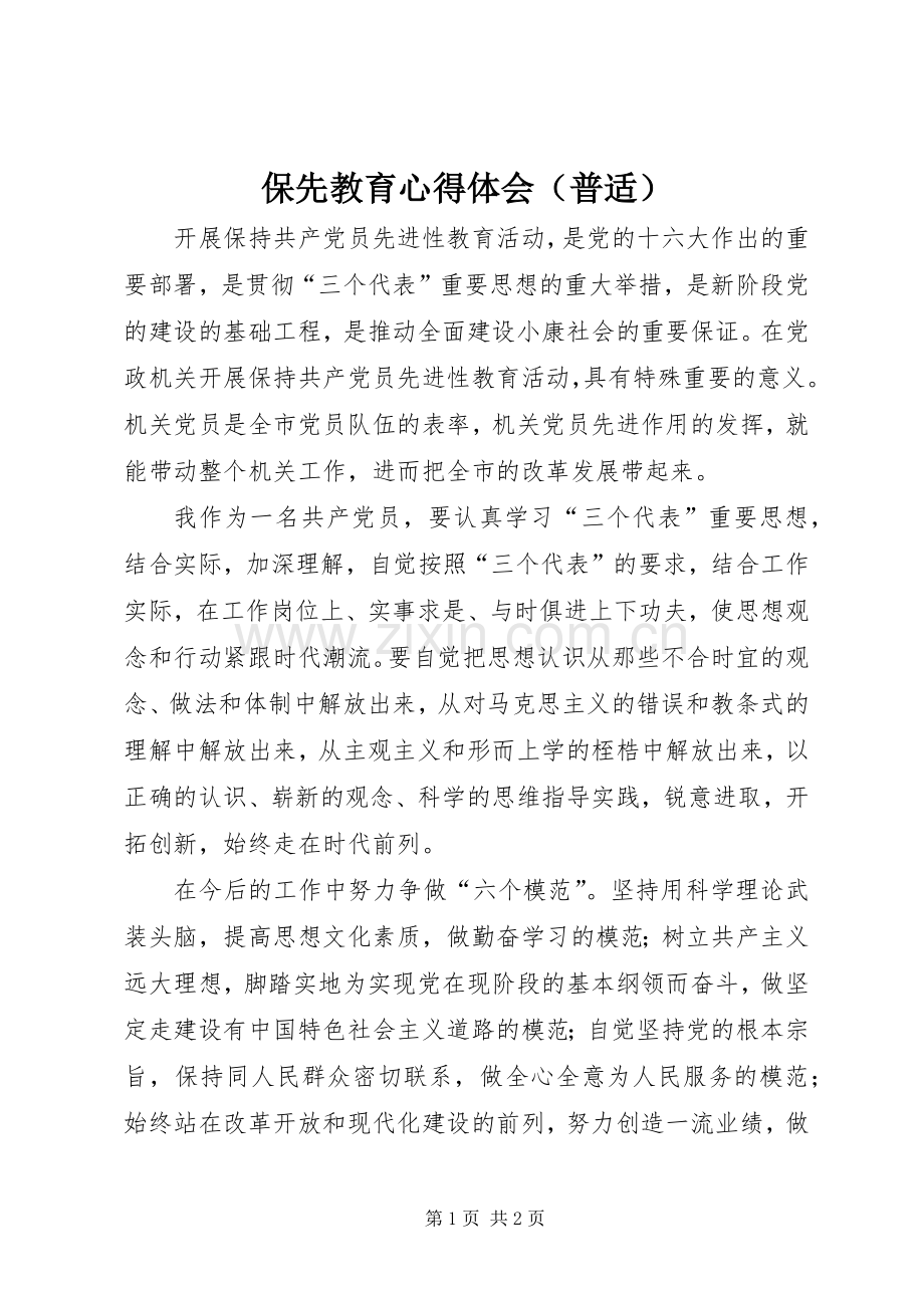 保先教育心得体会（普适）.docx_第1页