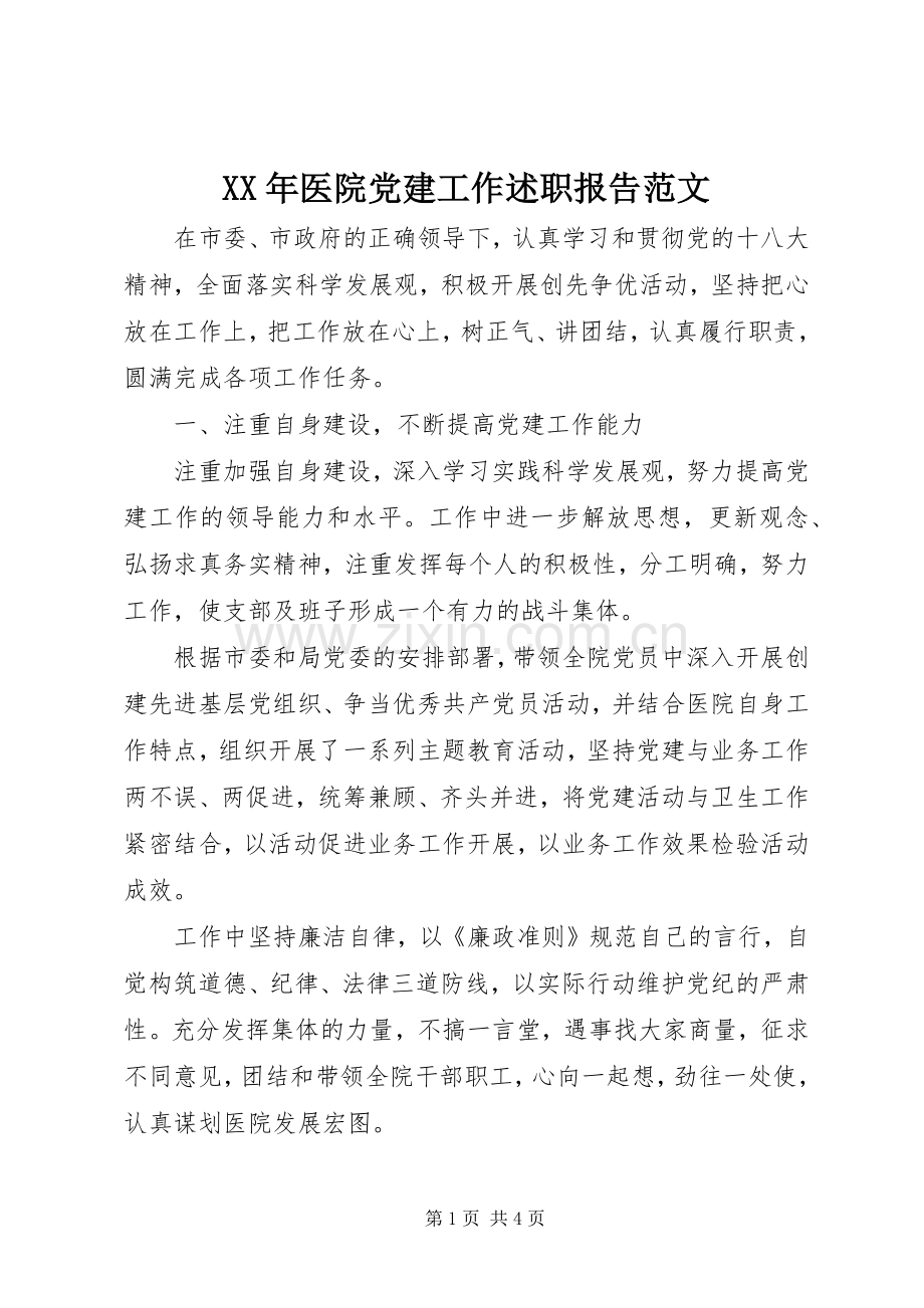 XX年医院党建工作述职报告范文.docx_第1页