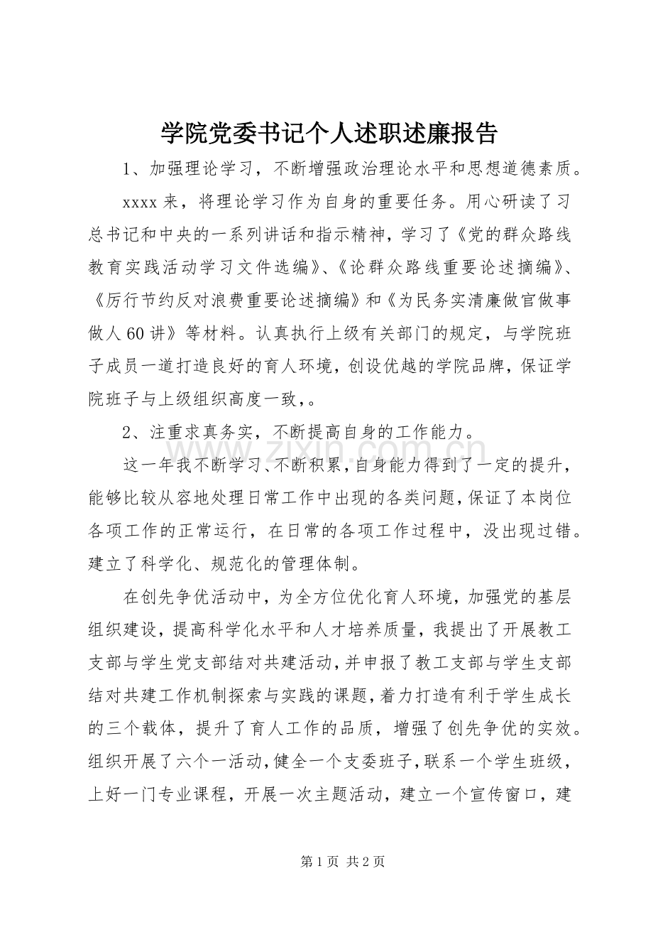 学院党委书记个人述职述廉报告.docx_第1页