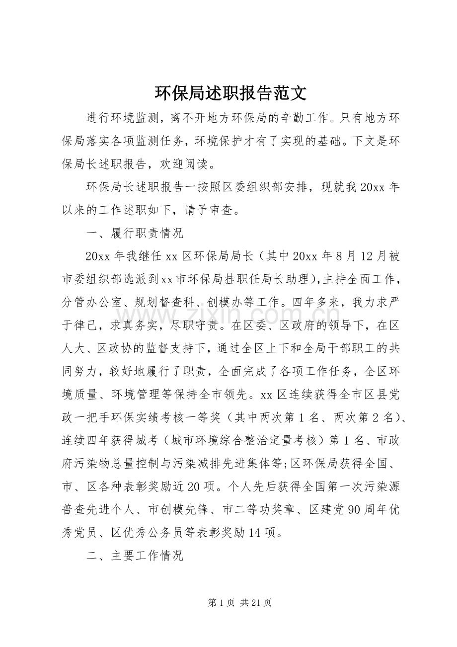 环保局述职报告范文.docx_第1页