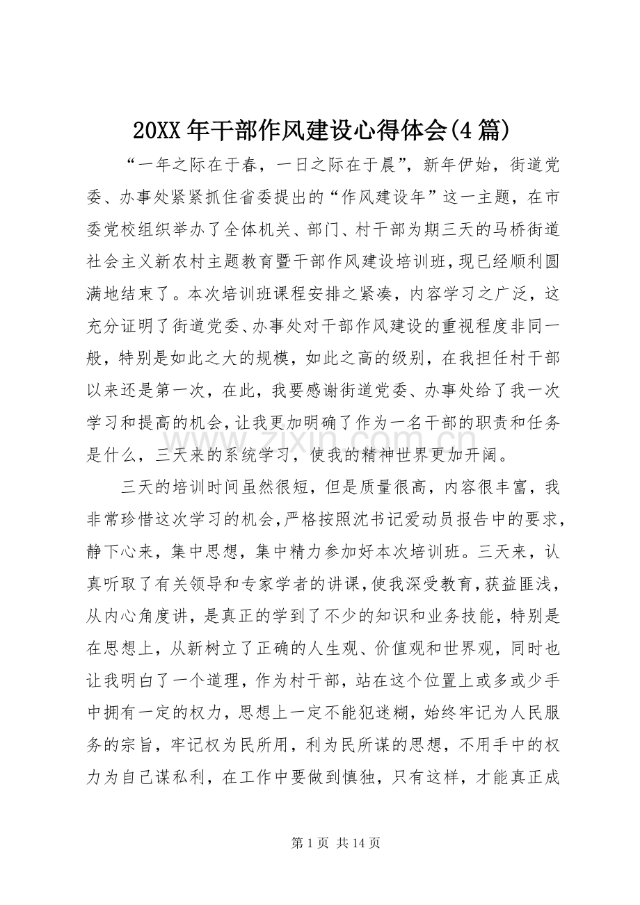 20XX年干部作风建设心得体会(4篇).docx_第1页