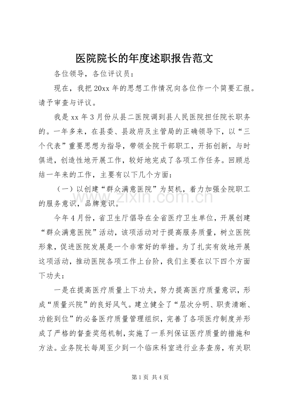 医院院长的年度述职报告范文.docx_第1页