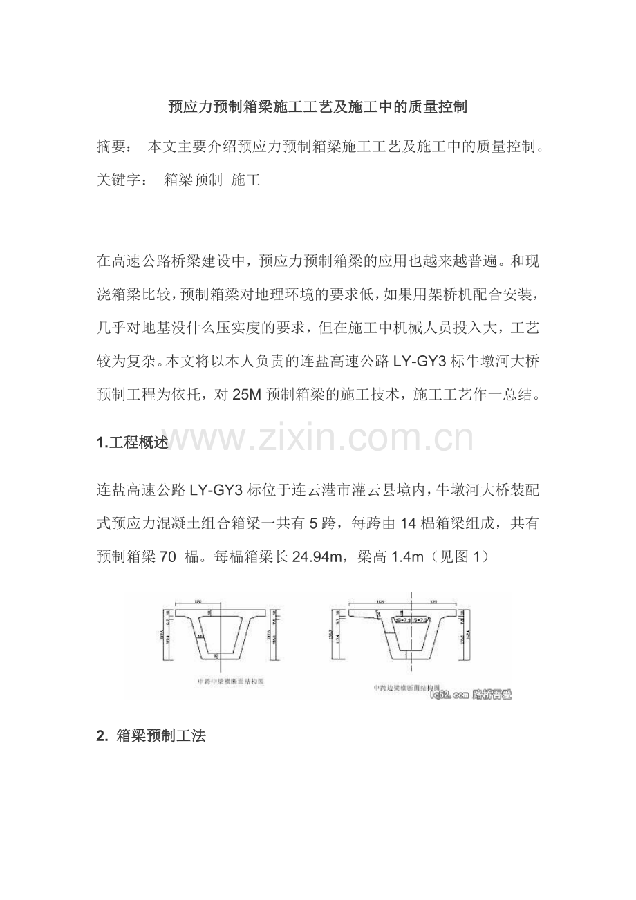 预应力预制箱梁施工工艺及施工中的质量控制.doc_第1页