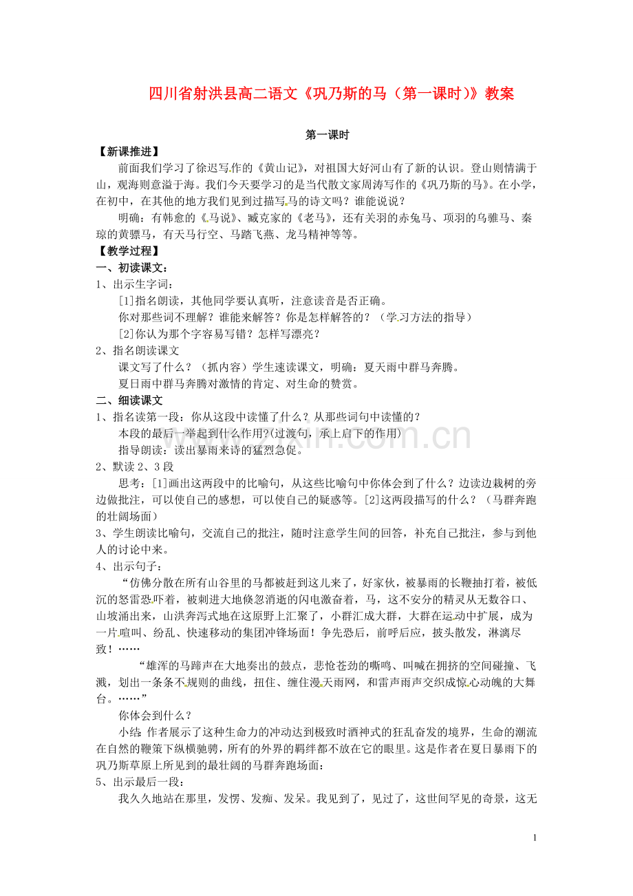 四川省射洪县高中语文《巩乃斯的马(第一课时)》教案-粤教版选修《短篇小说欣赏》.doc_第1页