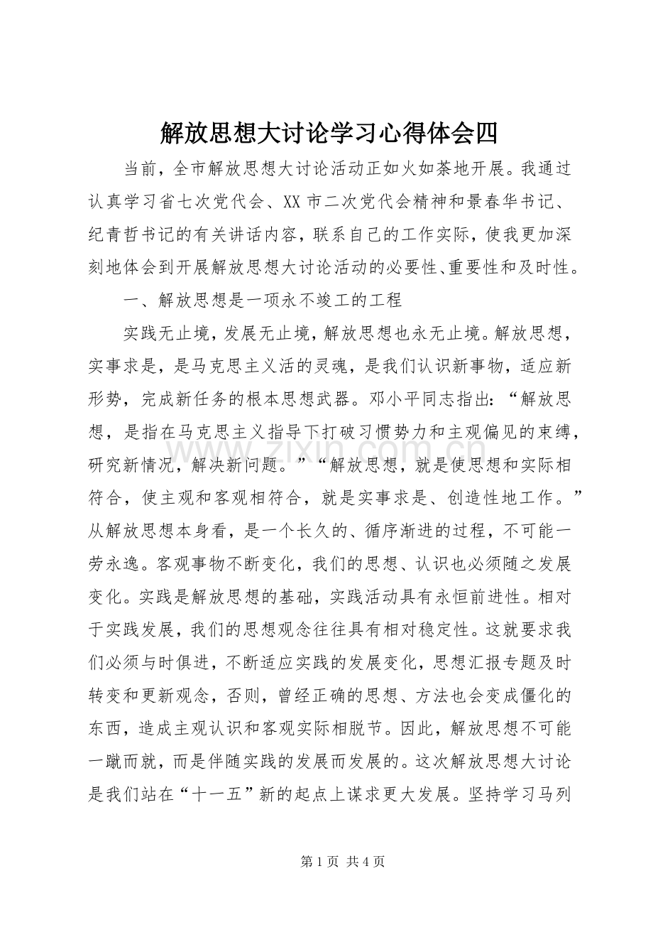 解放思想大讨论学习心得体会四.docx_第1页