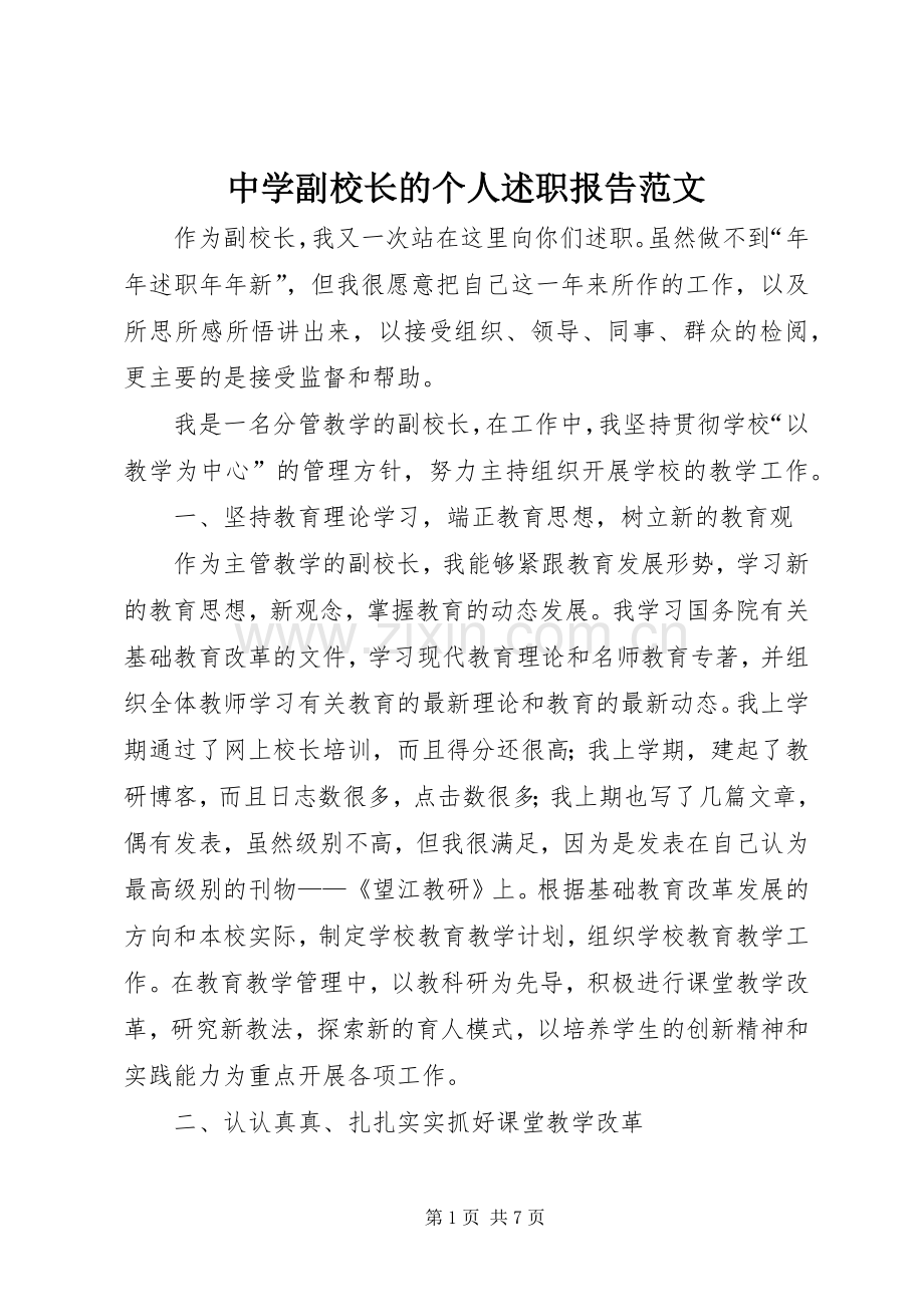 中学副校长的个人述职报告范文.docx_第1页