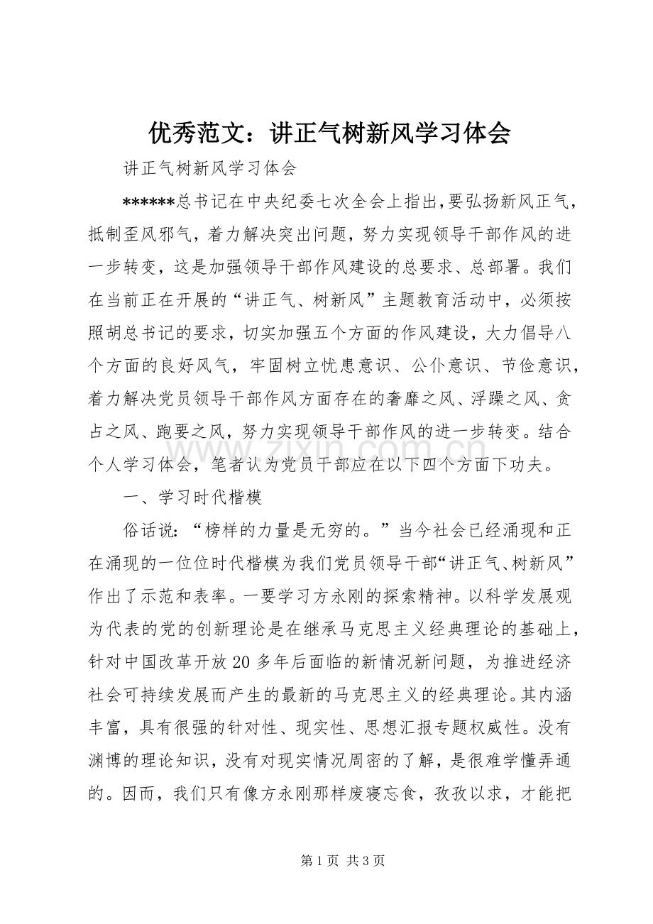 优秀范文：讲正气树新风学习体会.docx_第1页