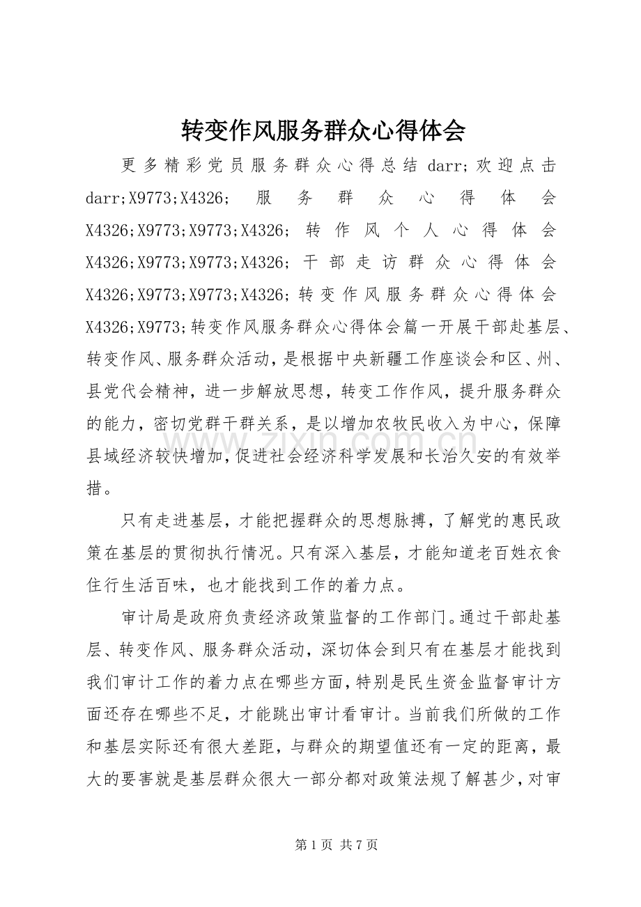 转变作风服务群众心得体会.docx_第1页