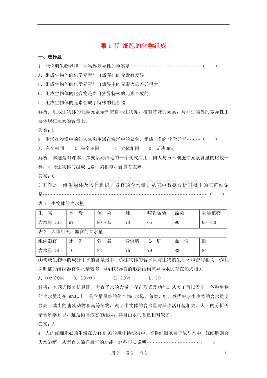 高中生物《细胞的化学组成》同步练习2-中图版必修1.doc_第1页