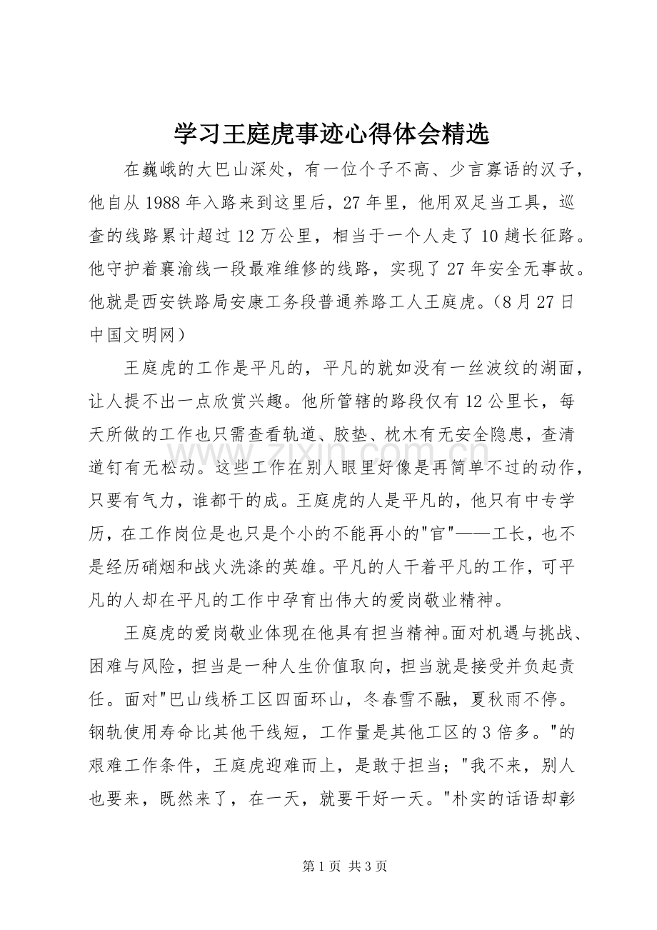 学习王庭虎事迹心得体会.docx_第1页