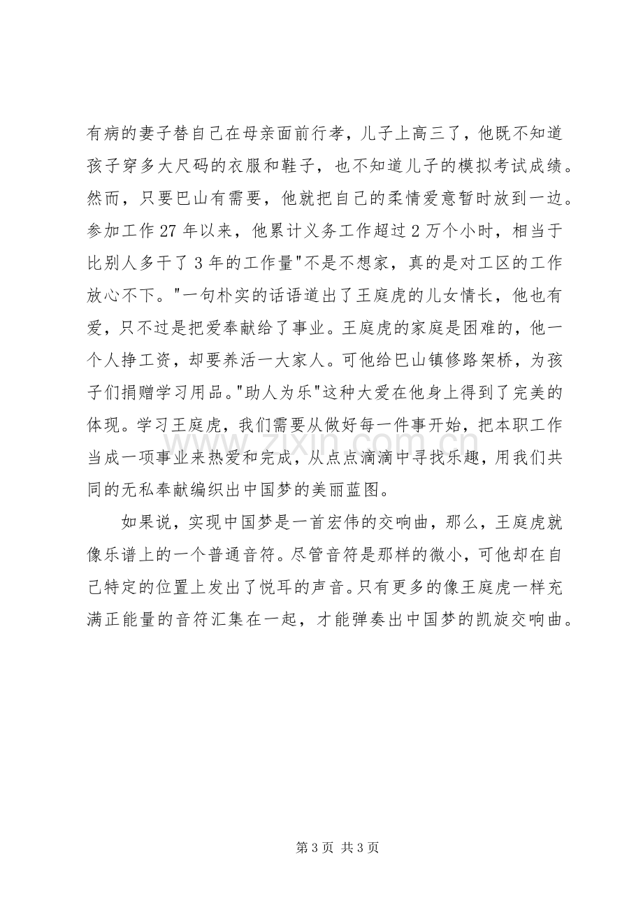 学习王庭虎事迹心得体会.docx_第3页