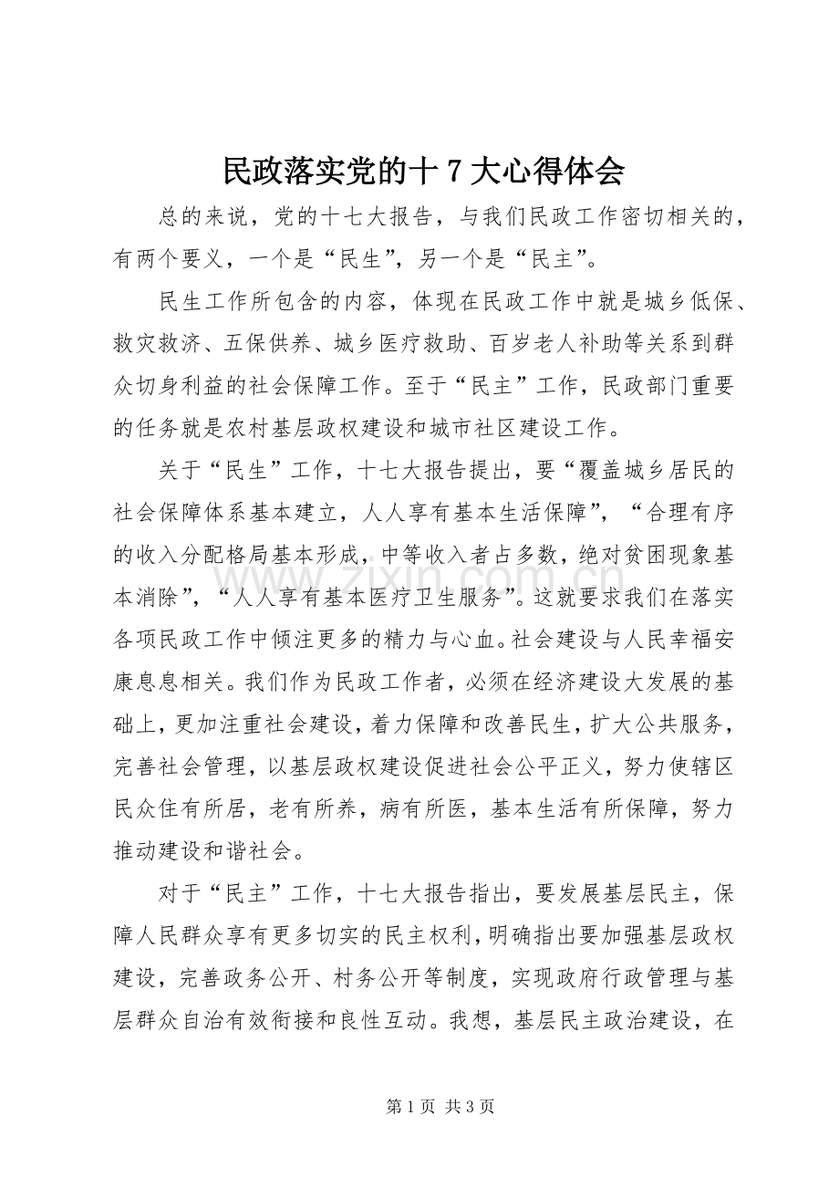 民政落实党的十7大心得体会.docx_第1页