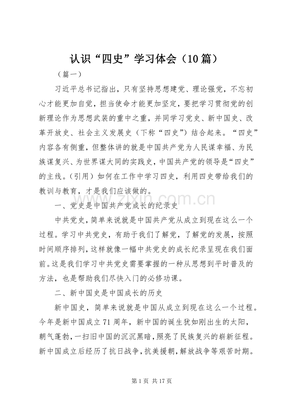 认识“四史”学习体会（10篇）.docx_第1页