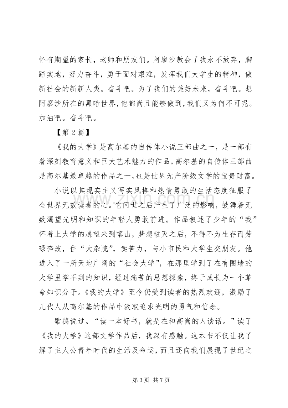 我的大学读后感范文三篇.docx_第3页