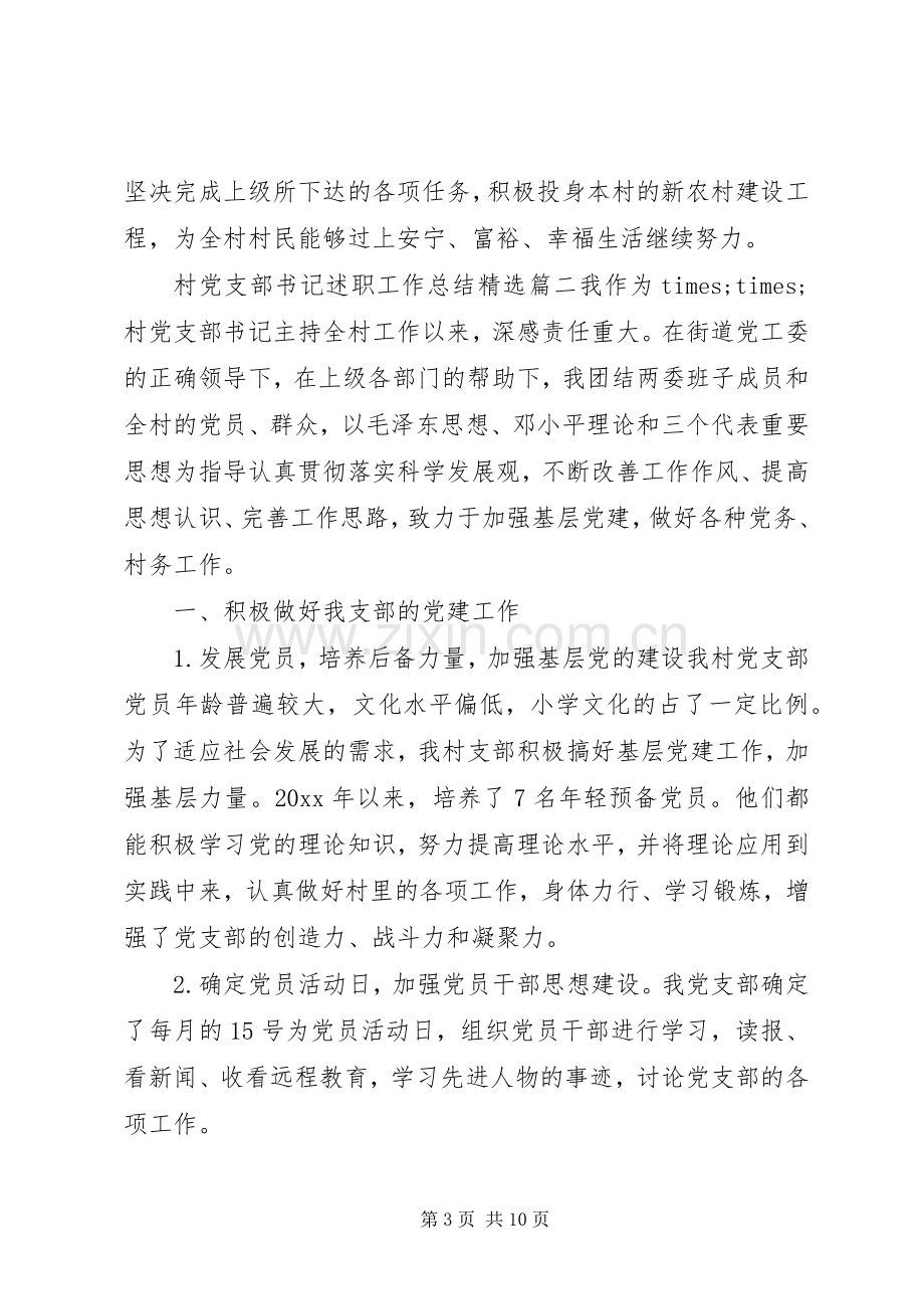 村党支部书记述职工作总结.docx_第3页