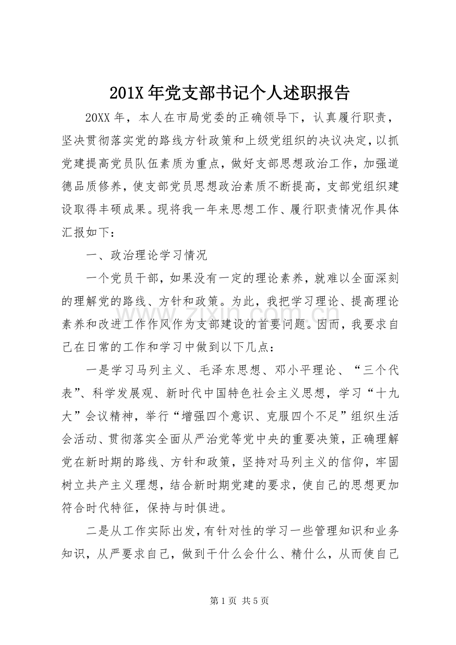 201X年党支部书记个人述职报告.docx_第1页