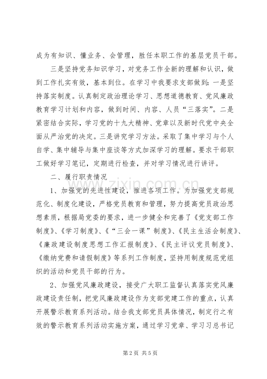 201X年党支部书记个人述职报告.docx_第2页