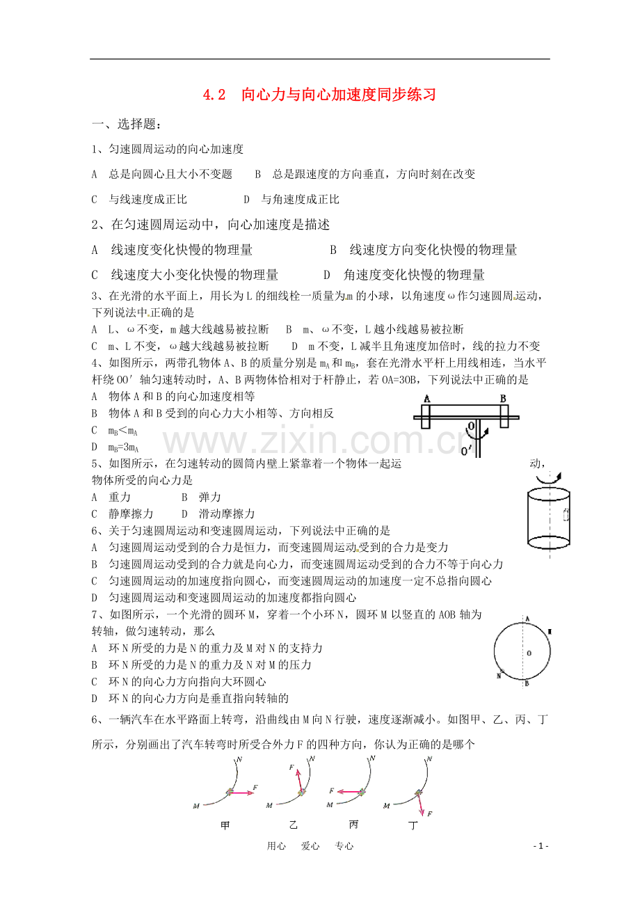 物理：鲁科版-必修2-4.2-向心力与向心加速度-(同步练习).doc_第1页