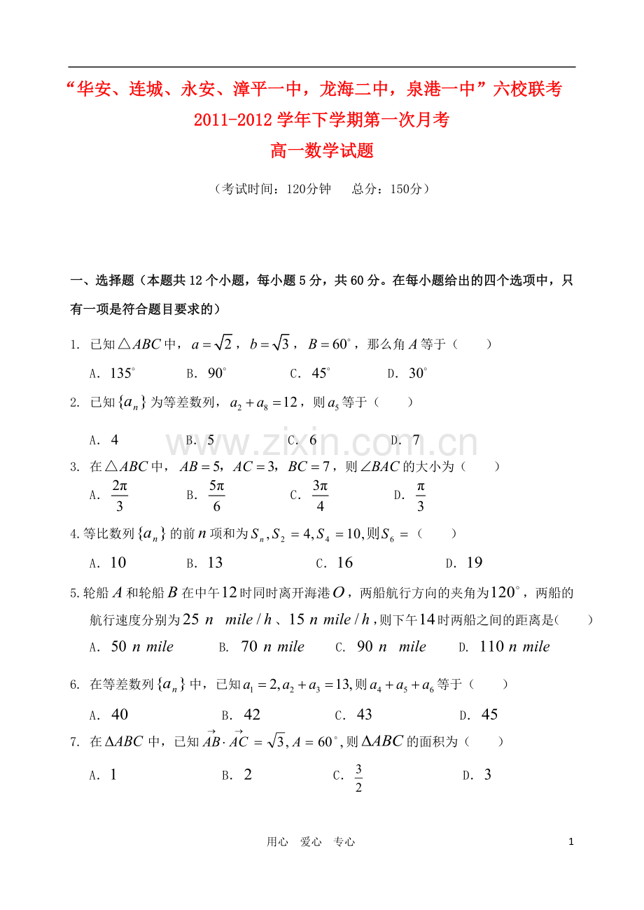 福建省四地六校112学年高一数学下学期第一次联考试题新人教A版.doc_第1页