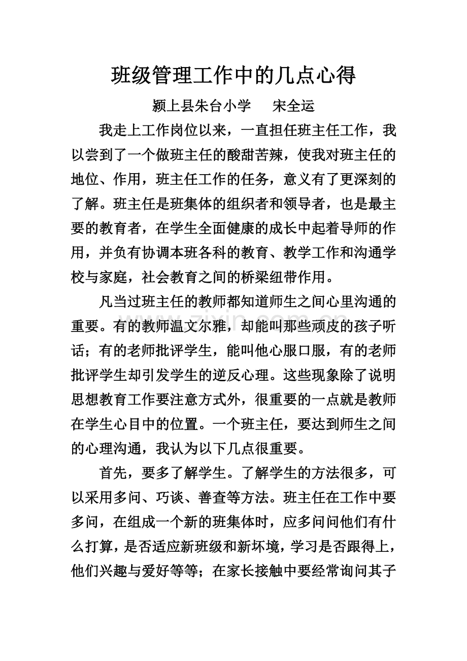 班级管理工作中的几点心得.doc_第1页