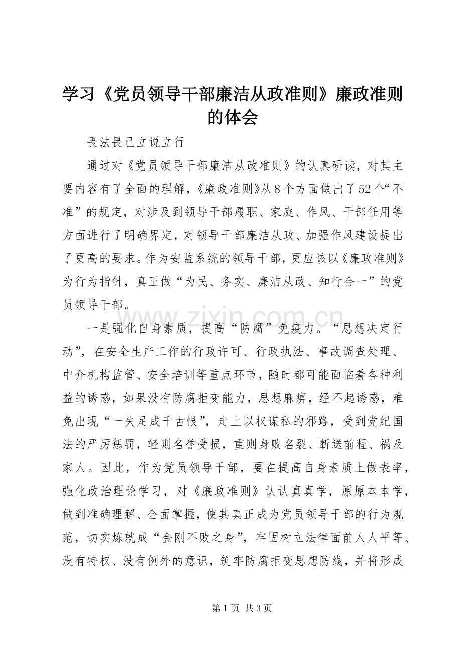 学习《党员领导干部廉洁从政准则》廉政准则的体会.docx_第1页