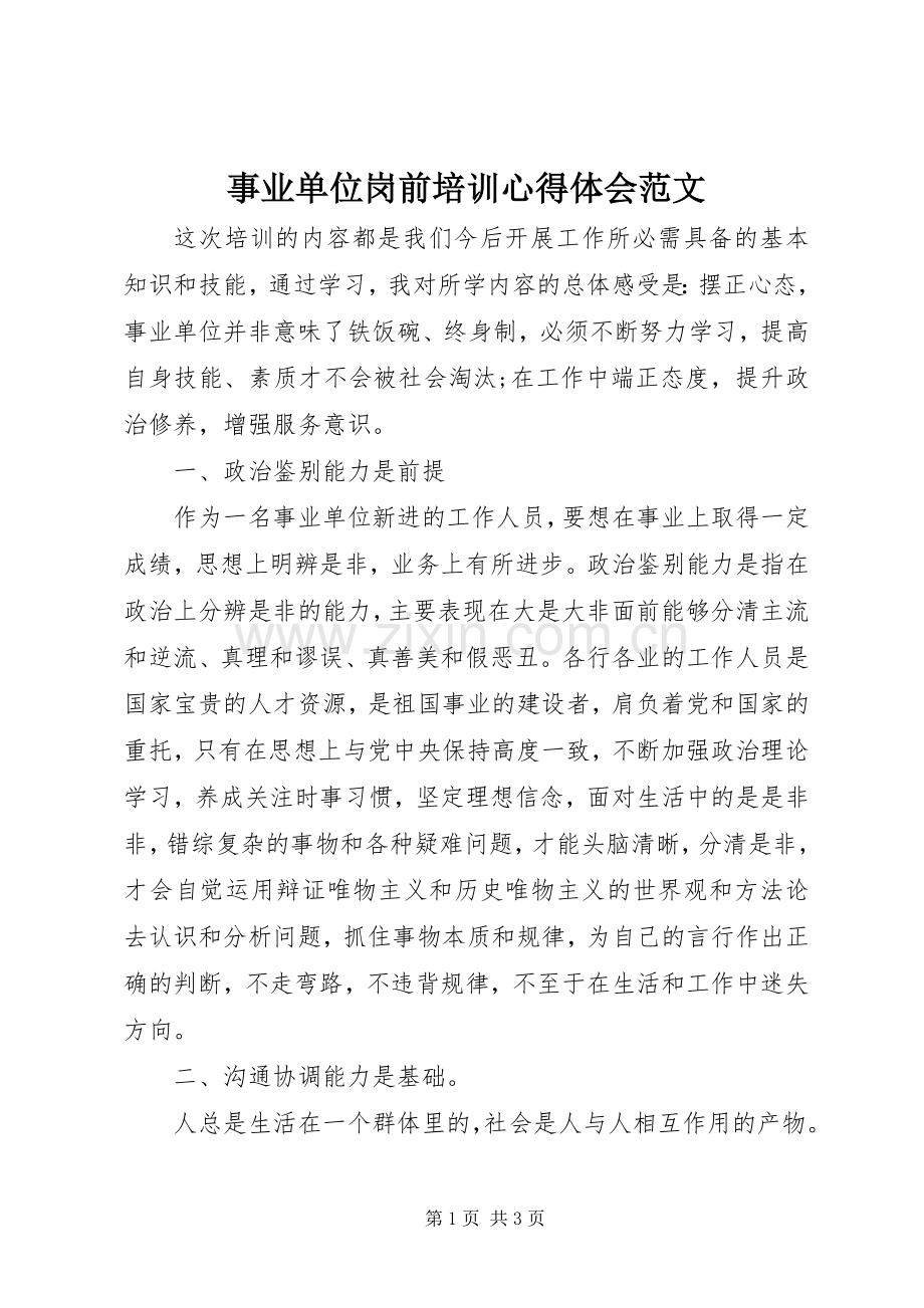 事业单位岗前培训心得体会范文.docx_第1页