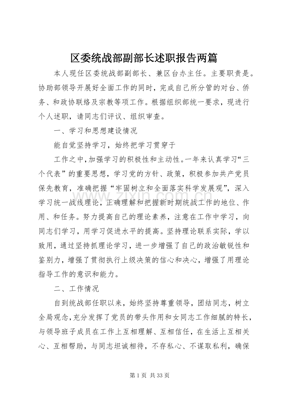 区委统战部副部长述职报告两篇.docx_第1页