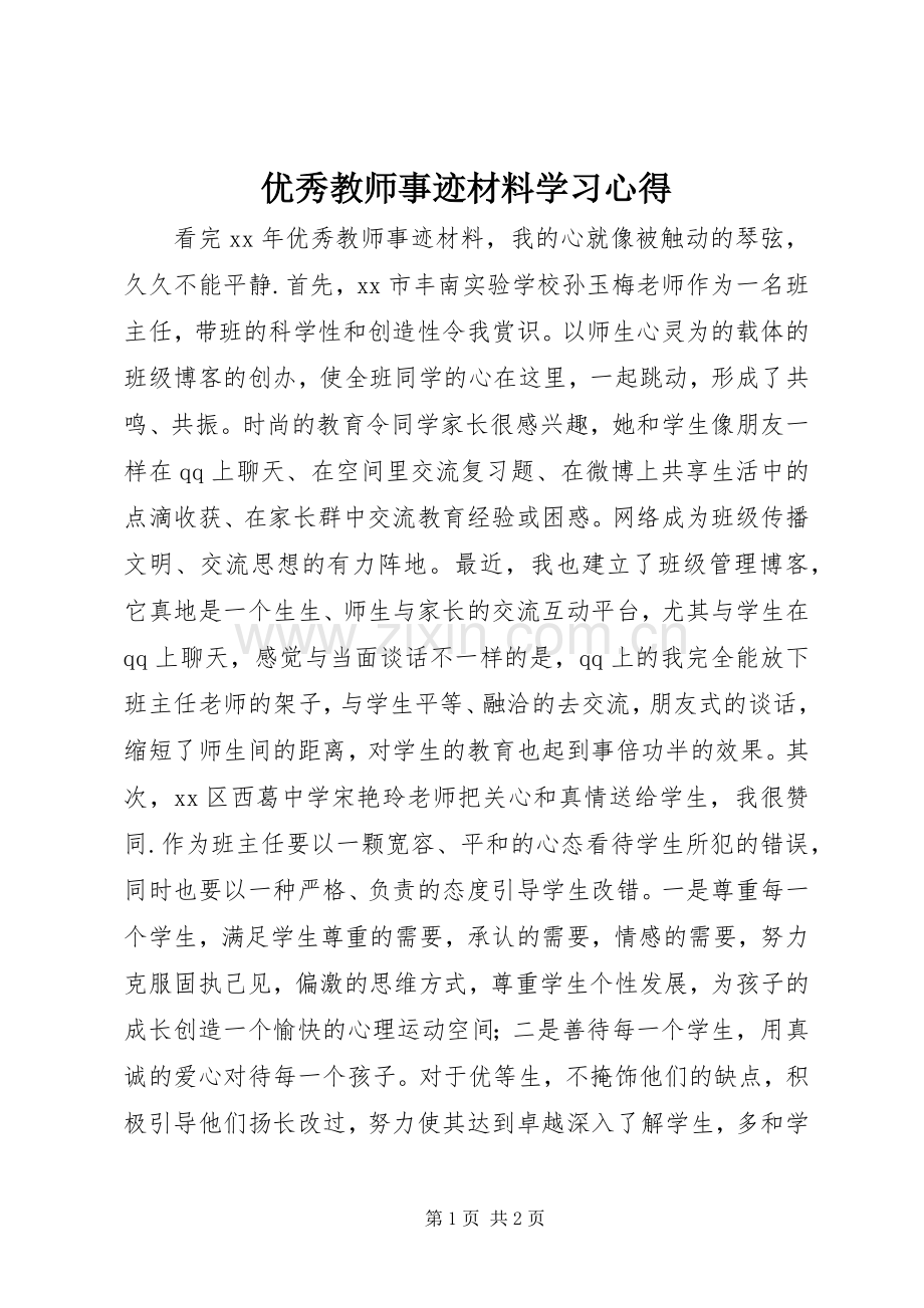 优秀教师事迹材料学习心得.docx_第1页