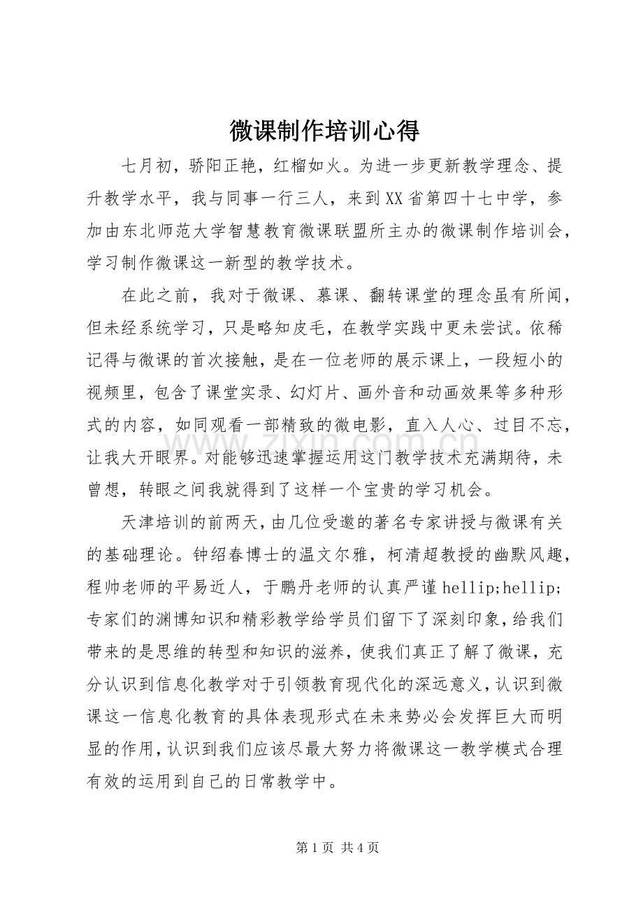 微课制作培训心得.docx_第1页