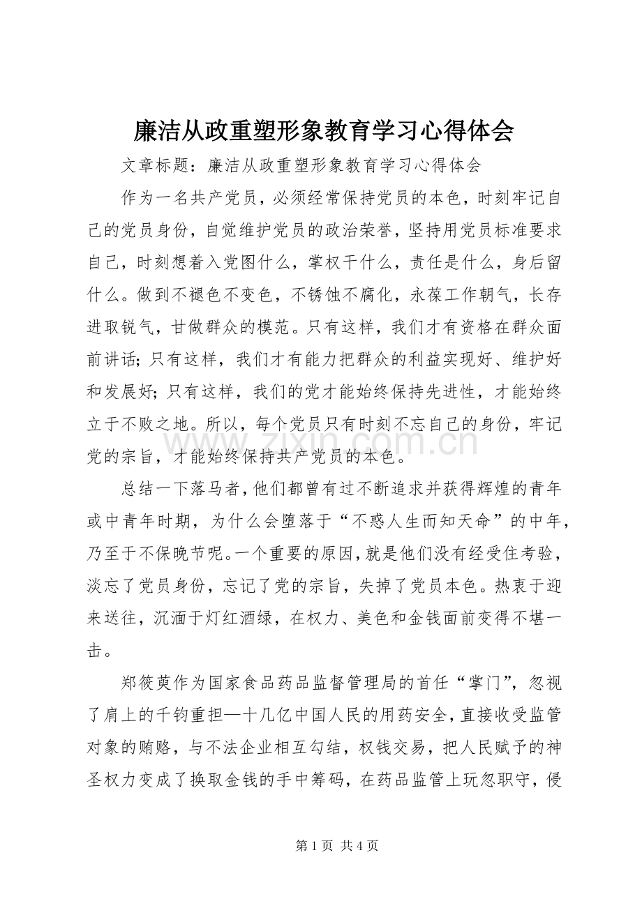 廉洁从政重塑形象教育学习心得体会.docx_第1页