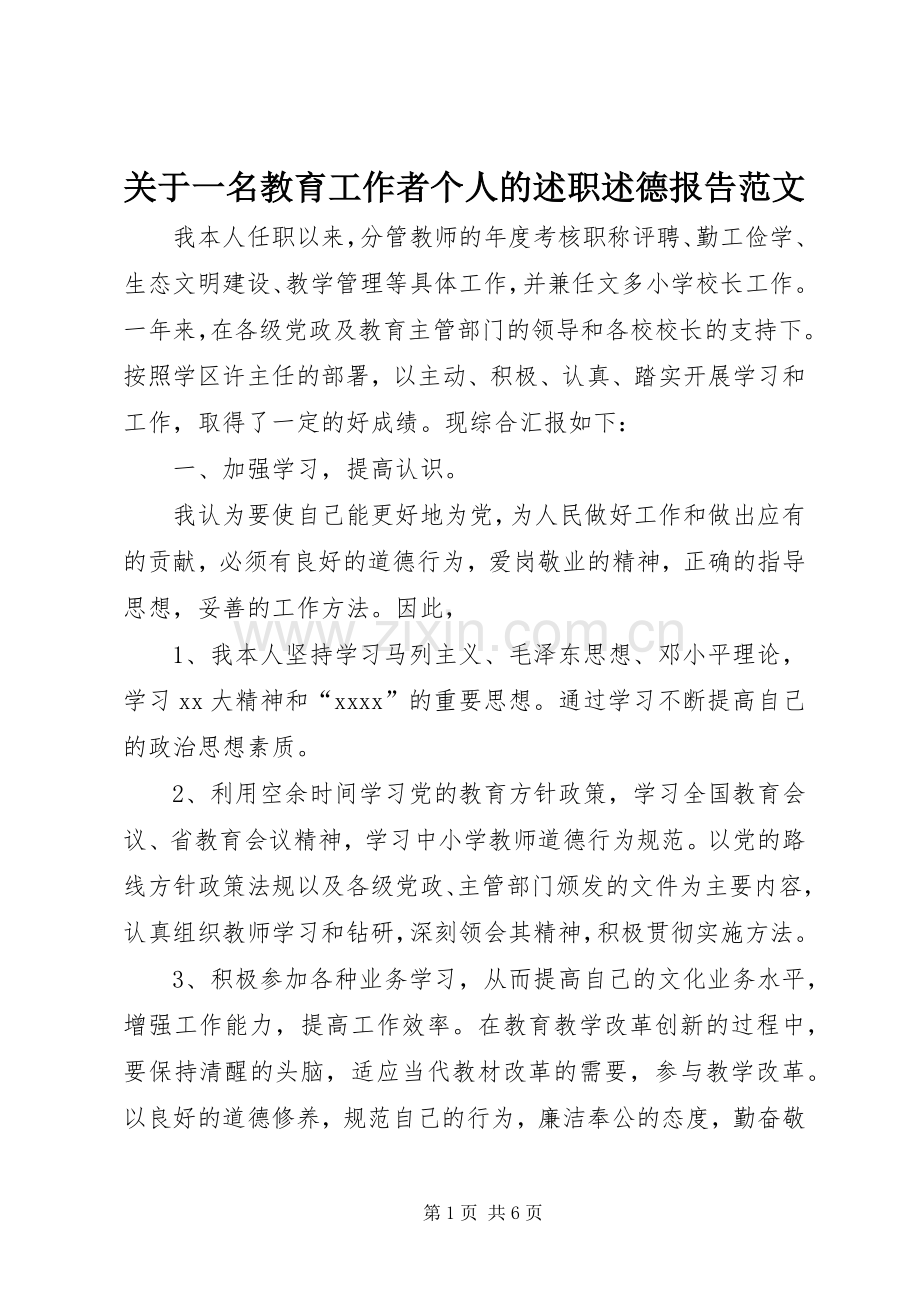 关于一名教育工作者个人的述职述德报告范文.docx_第1页