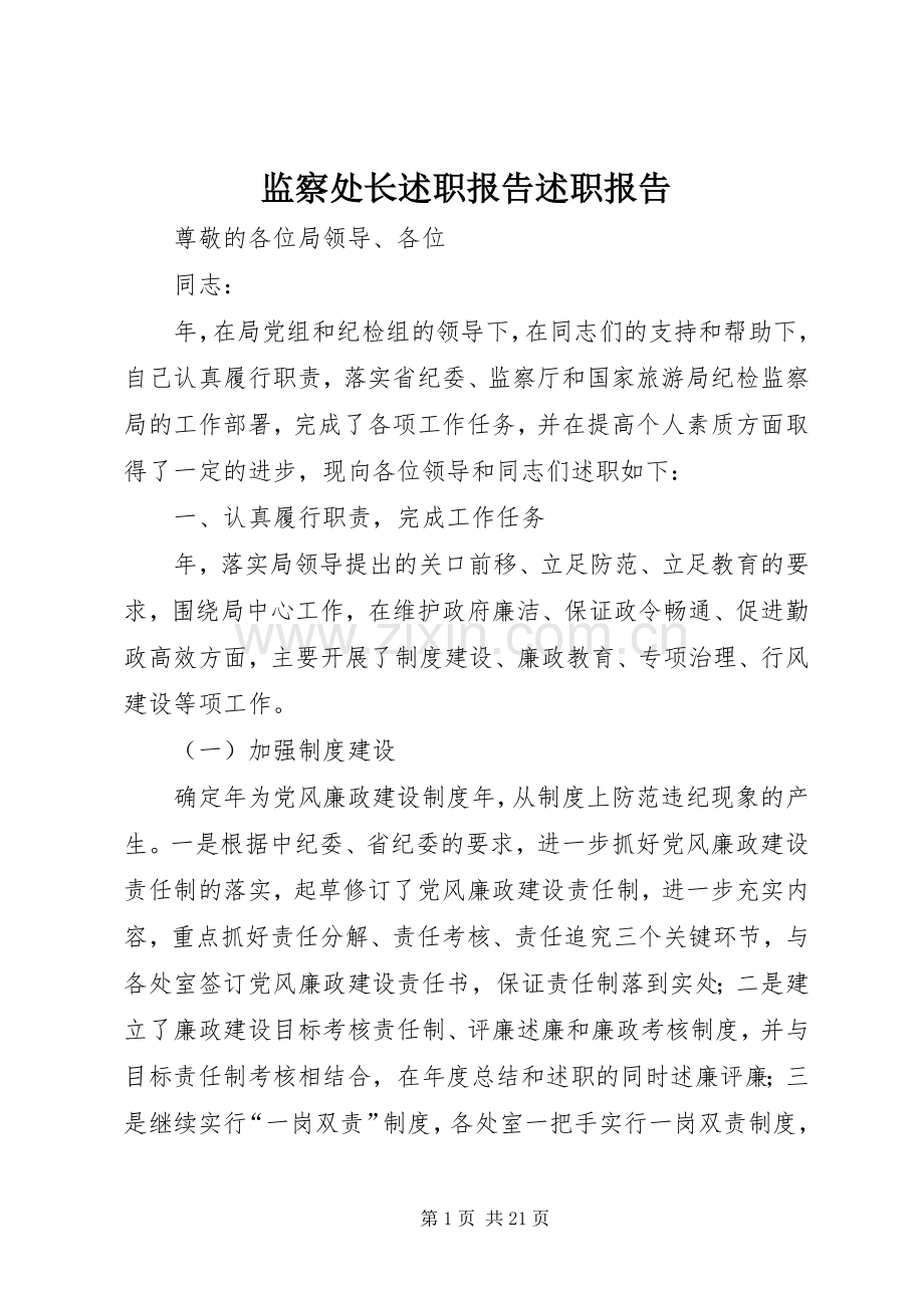 监察处长述职报告述职报告.docx_第1页