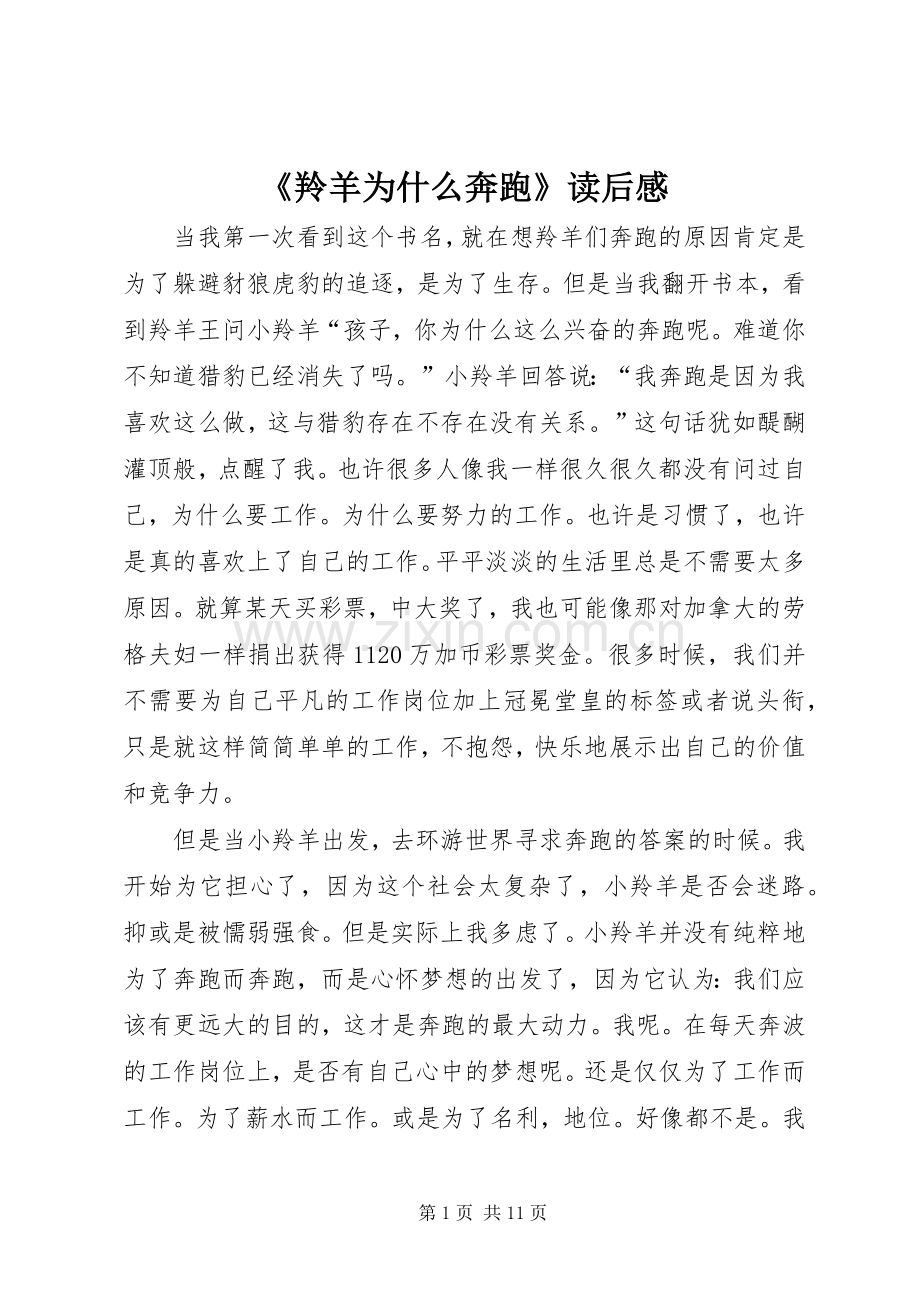 《羚羊为什么奔跑》读后感.docx_第1页