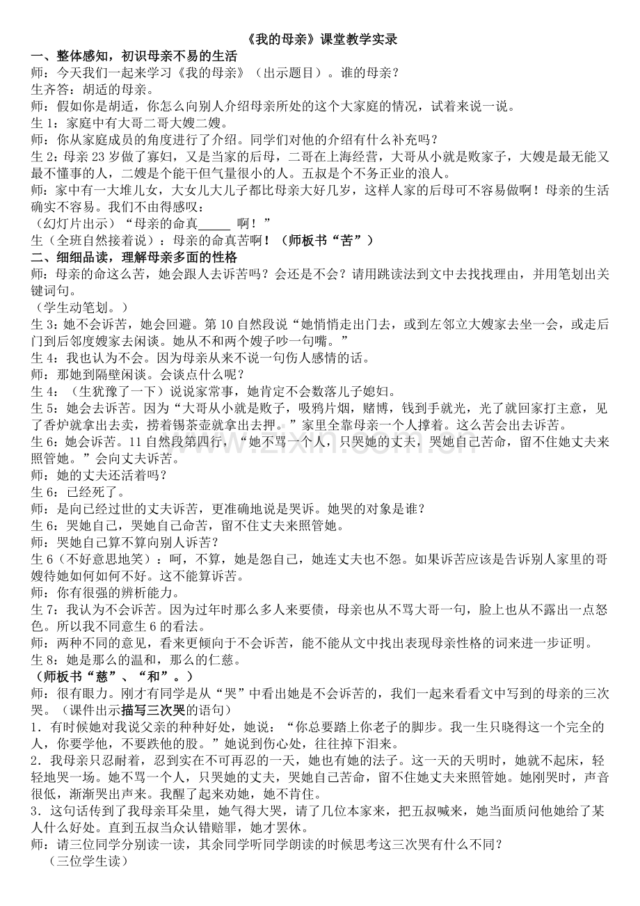 我的母亲课堂实录.doc_第1页