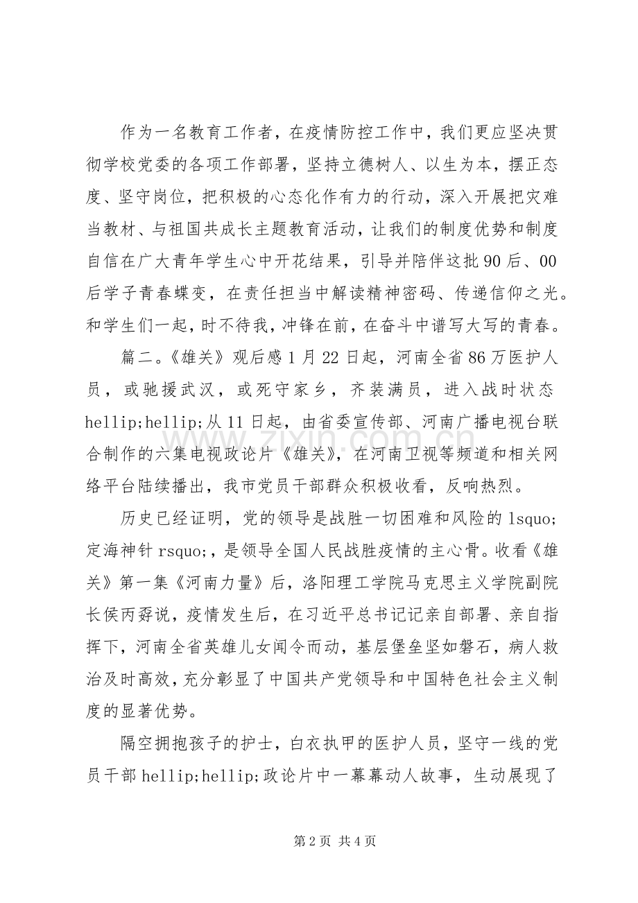 关于观看《雄关》观后感心得三篇.docx_第2页