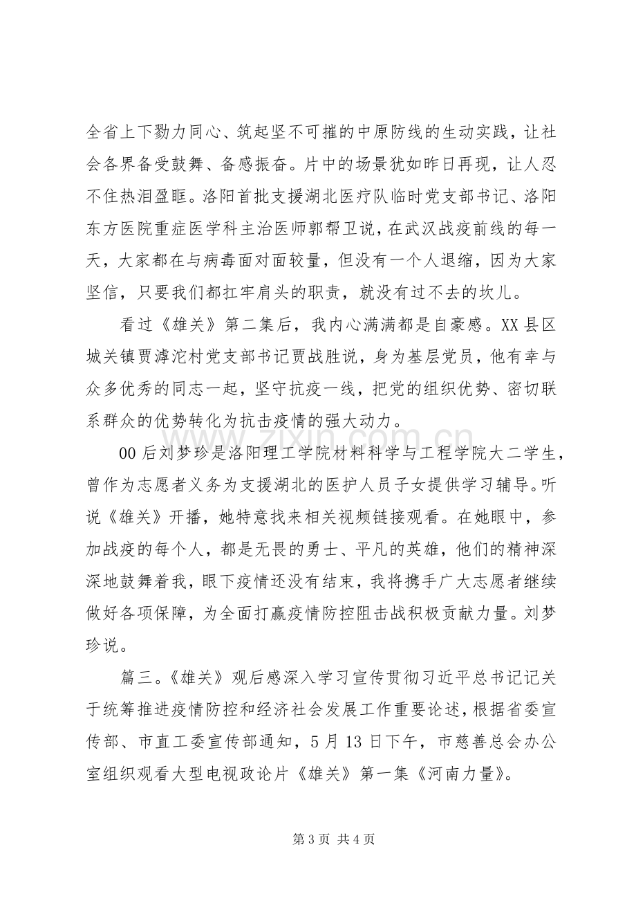 关于观看《雄关》观后感心得三篇.docx_第3页