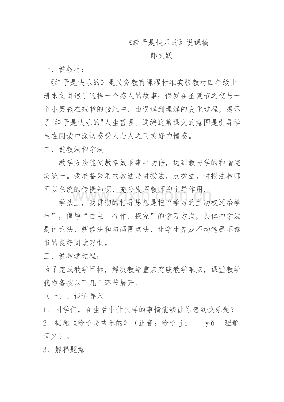 《给予是快乐的》说课稿郎文跃.doc_第1页