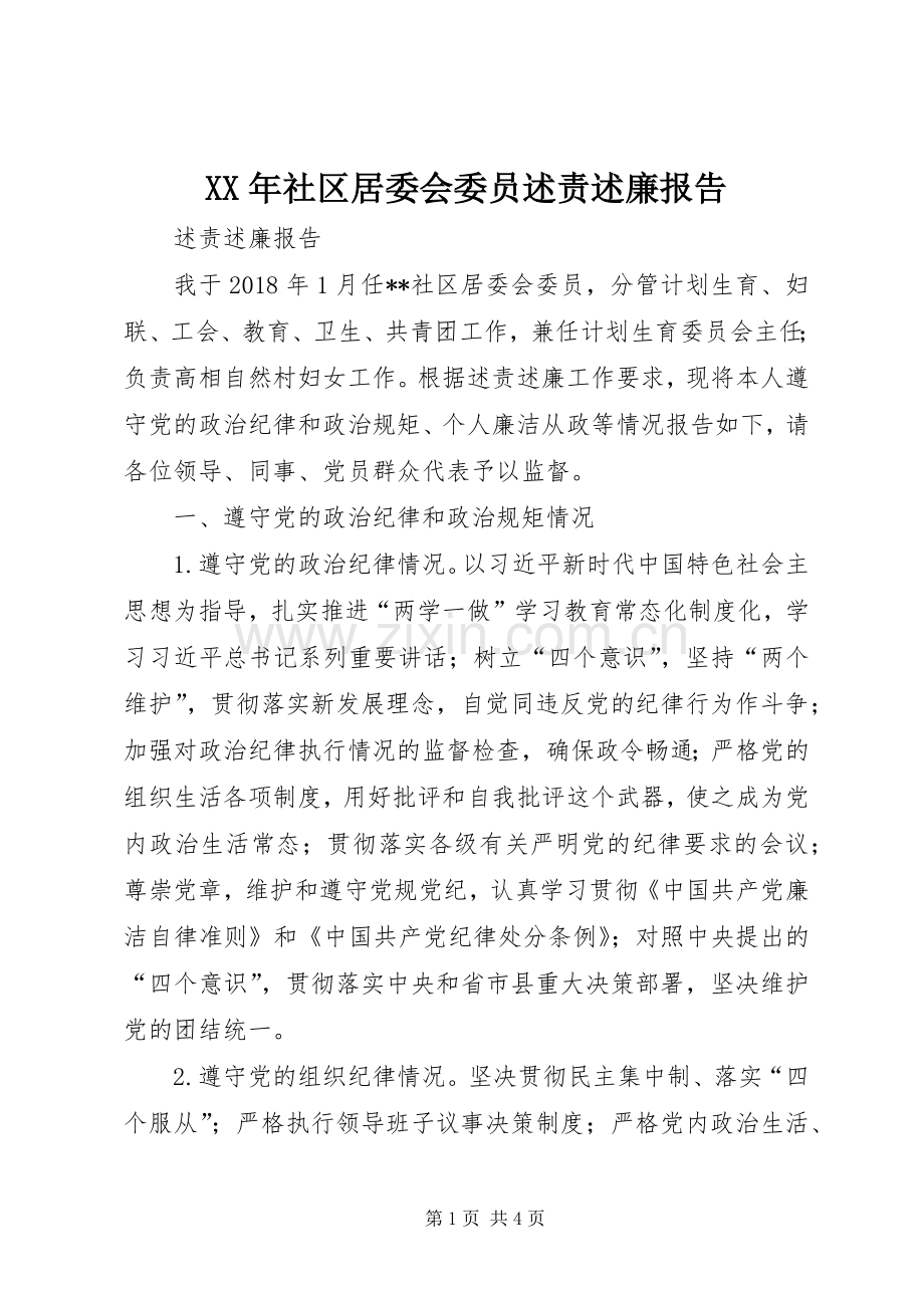 XX年社区居委会委员述责述廉报告.docx_第1页