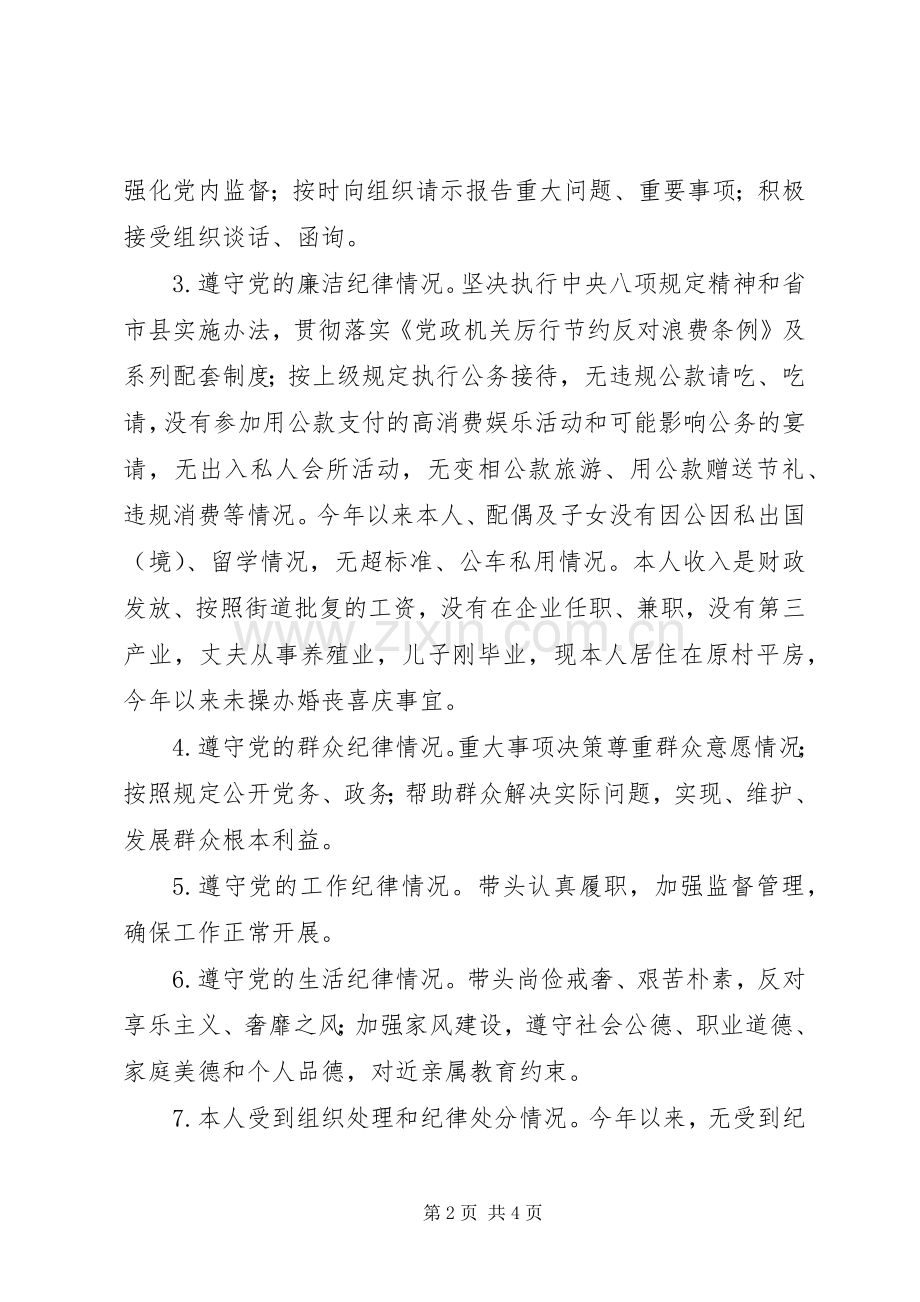 XX年社区居委会委员述责述廉报告.docx_第2页