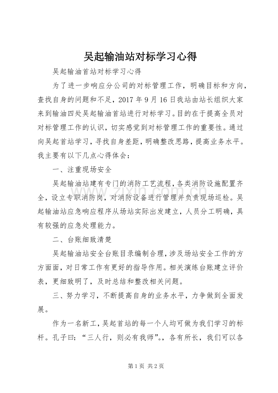 吴起输油站对标学习心得.docx_第1页