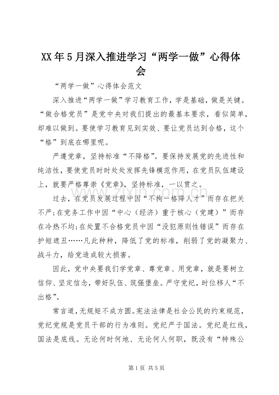 XX年5月深入推进学习“两学一做”心得体会.docx_第1页