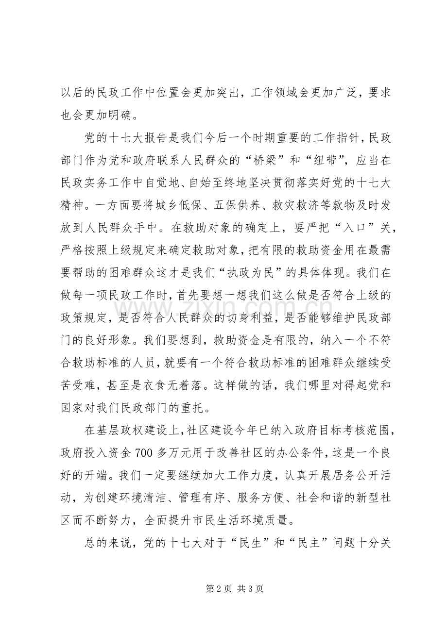 落实十7大精神心得体会民政.docx_第2页