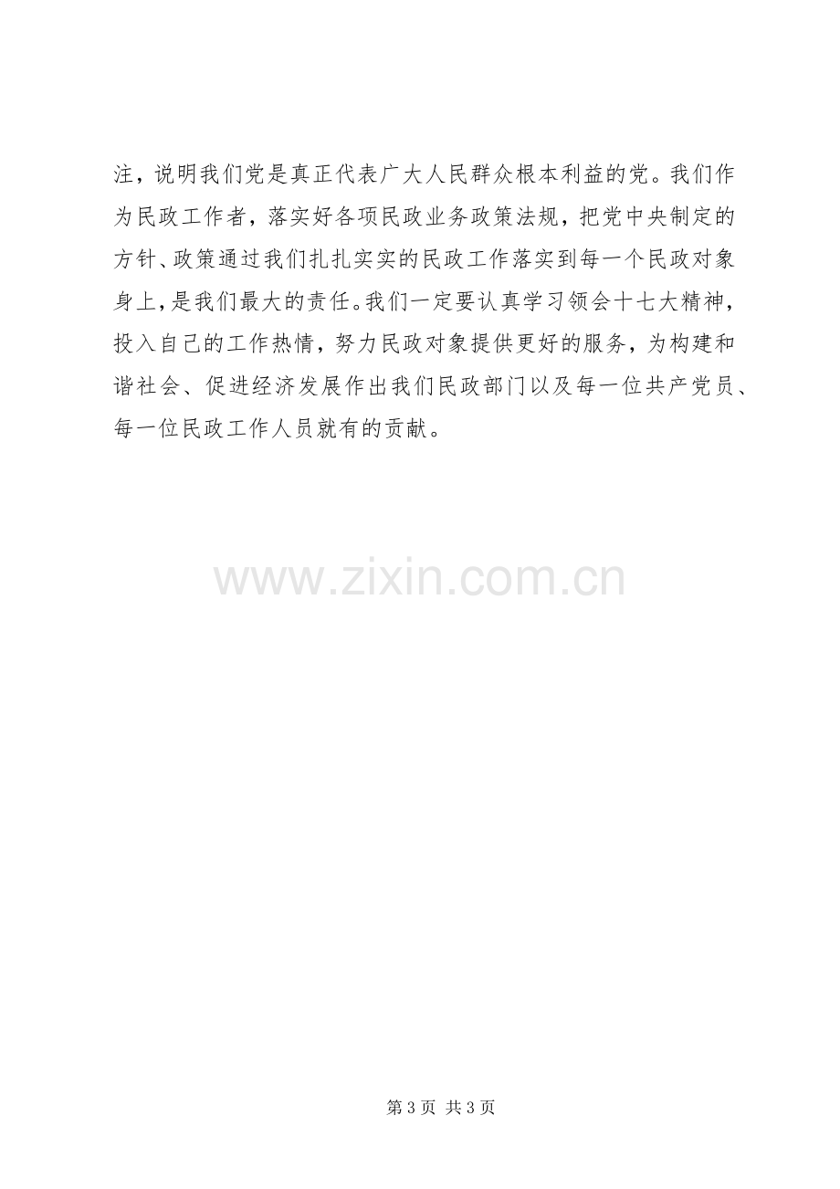 落实十7大精神心得体会民政.docx_第3页