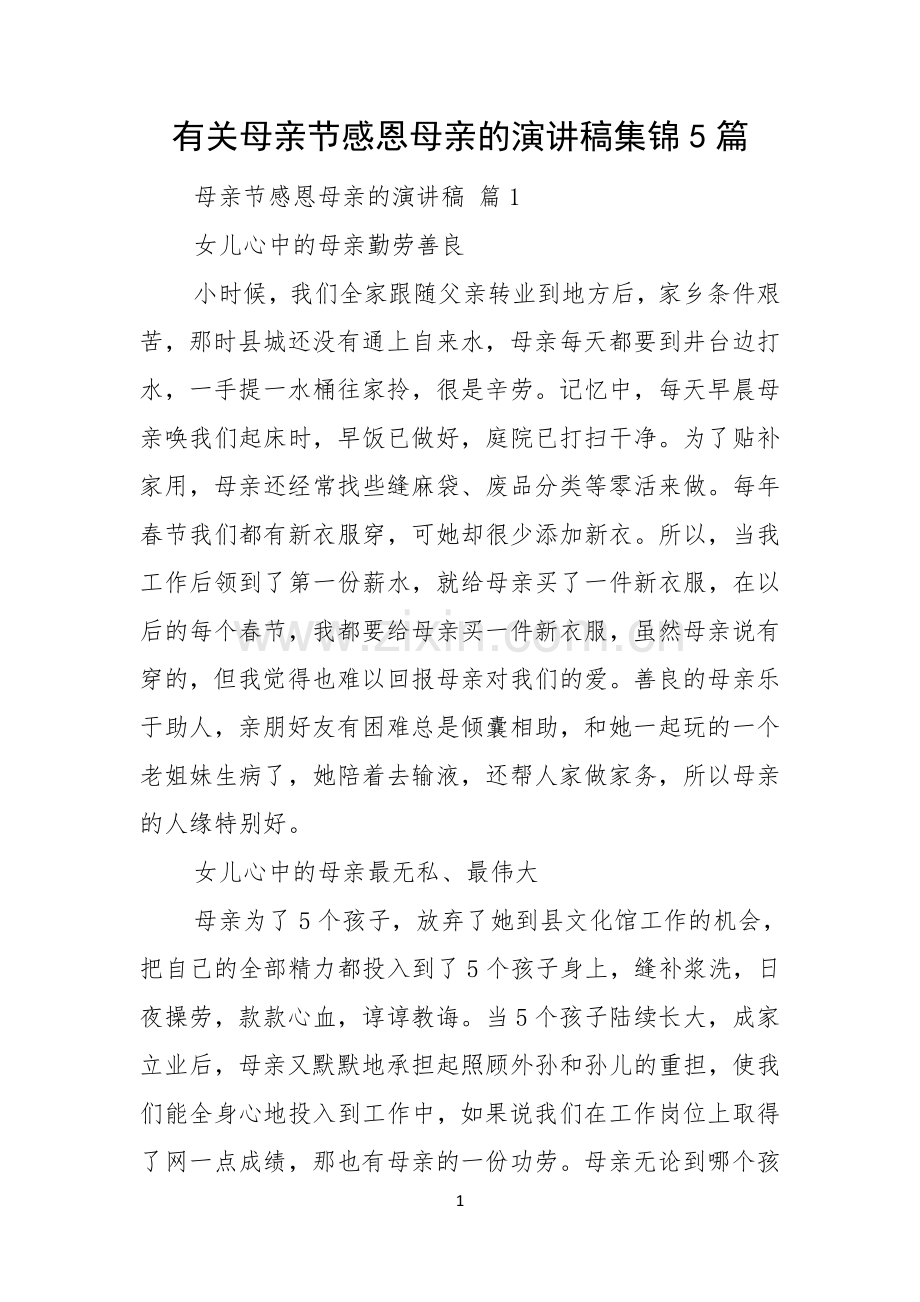 有关母亲节感恩母亲的演讲稿集锦5篇.docx_第1页