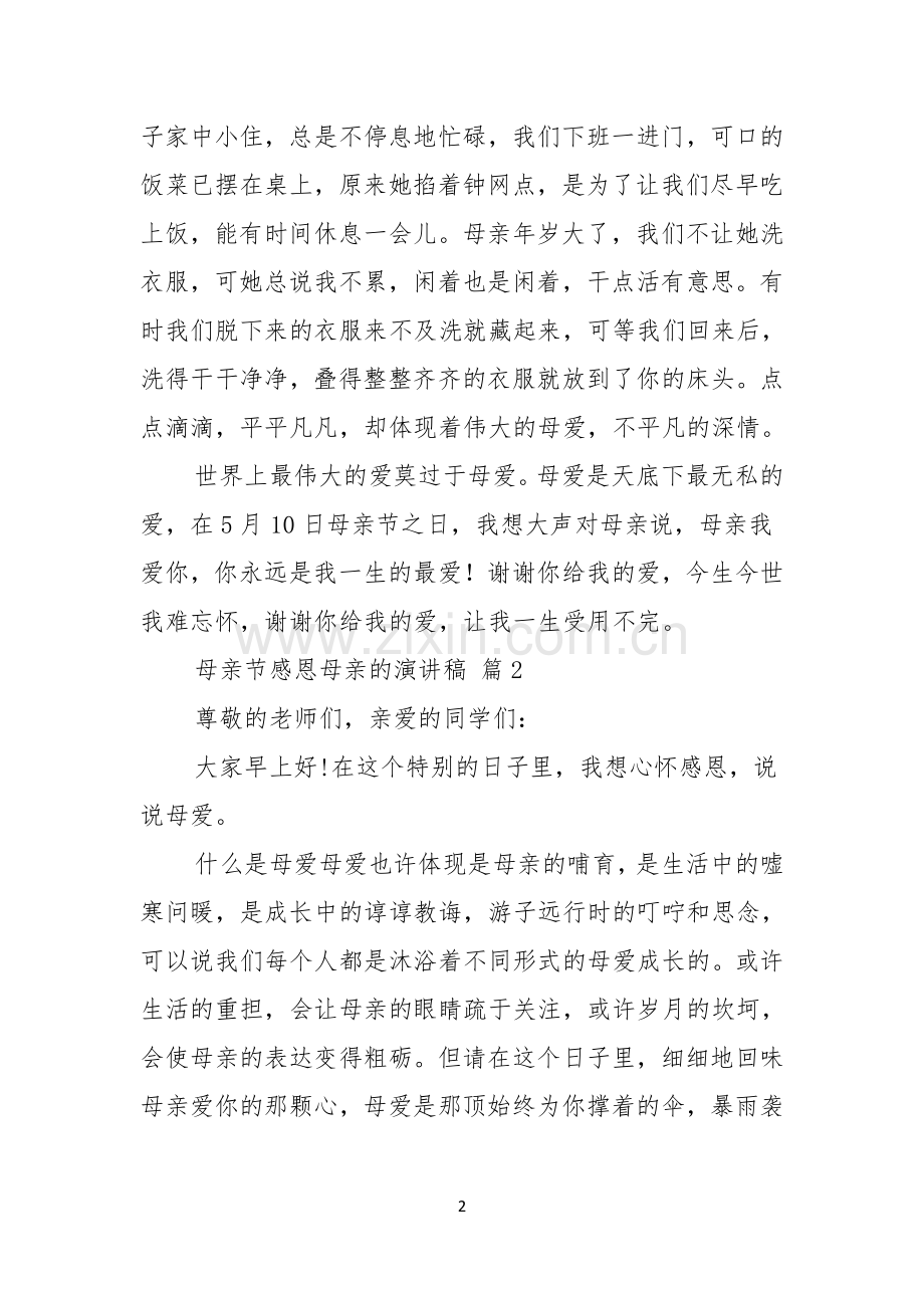 有关母亲节感恩母亲的演讲稿集锦5篇.docx_第2页