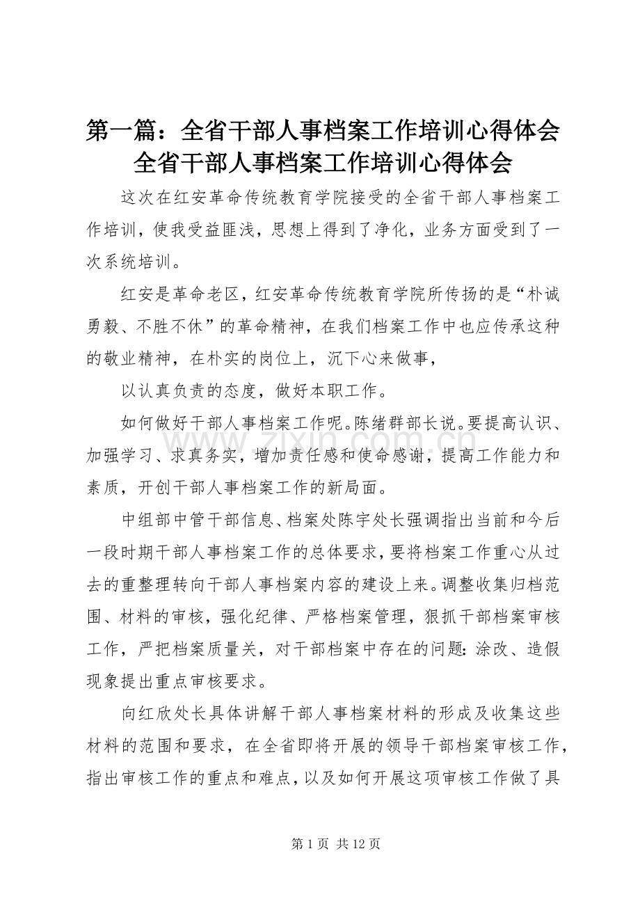 第一篇：全省干部人事档案工作培训心得体会全省干部人事档案工作培训心得体会.docx_第1页